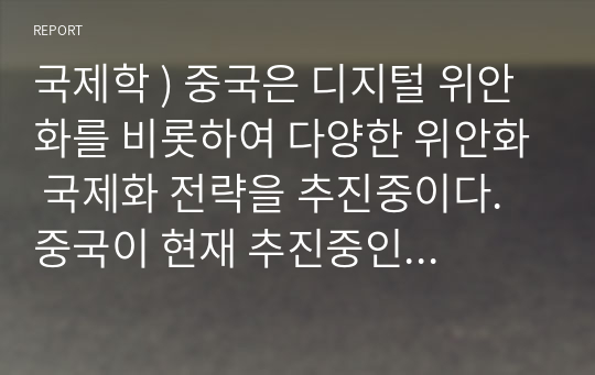 국제학 ) 중국은 디지털 위안화를 비롯하여 다양한 위안화 국제화 전략을 추진중이다. 중국이 현재 추진중인 위안화 국제화 정책,전략에 무엇이 있으며 이중 어떤 정책,전략이 가장 실효성이 높을 것인가 그 이유는