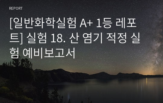 [일반화학실험 A+ 1등 레포트] 실험 18. 산 염기 적정 실험 예비보고서