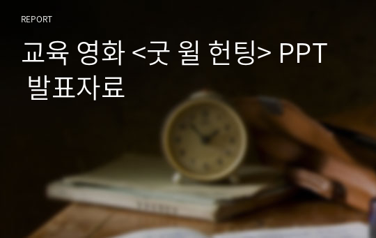 교육 영화 &lt;굿 윌 헌팅&gt; PPT 발표자료