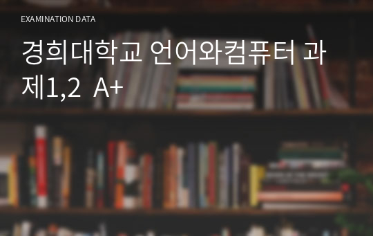 경희대학교 언어와컴퓨터 과제1,2  A+