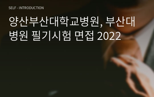부산대학교병원 필기 양산부산대학교병원 부산대병원 필기시험 양산부산대병원 면접 2024