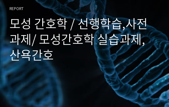 모성 간호학 / 선행학습,사전과제/ 모성간호학 실습과제, 산욕간호