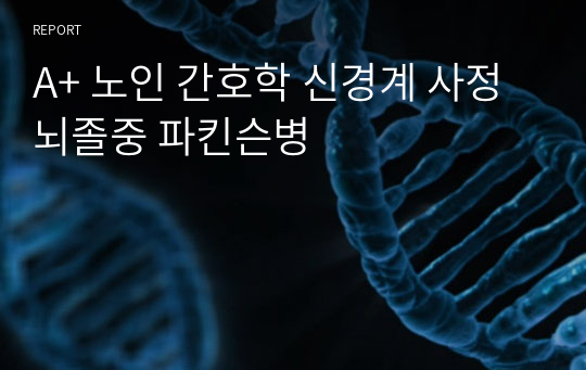 A+ 노인 간호학 신경계 사정 뇌졸중 파킨슨병