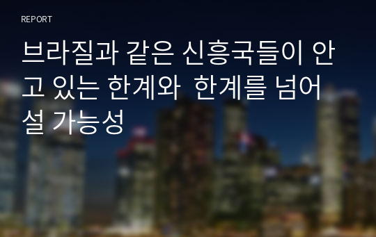 브라질과 같은 신흥국들이 안고 있는 한계와  한계를 넘어설 가능성