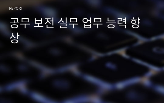 공무 보전 실무 업무 능력 향상