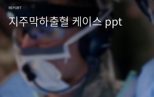 지주막하출혈 케이스 ppt