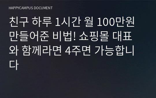 친구 하루 1시간 월 100만원 만들어준 비법! 쇼핑몰 대표와 함께라면 4주면 가능합니다