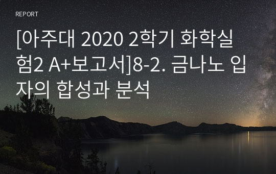 [아주대 2020 2학기 화학실험2 A+보고서]8-2. 금나노 입자의 합성과 분석