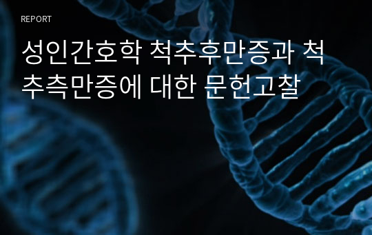 성인간호학 척추후만증과 척추측만증에 대한 문헌고찰