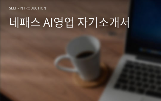 네패스 AI영업 자기소개서