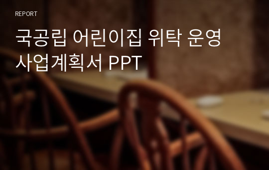 국공립 어린이집 위탁 운영 사업계획서 PPT