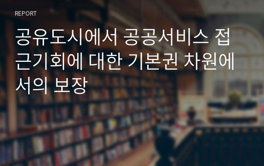 공유도시에서 공공서비스 접근기회에 대한 기본권 차원에서의 보장