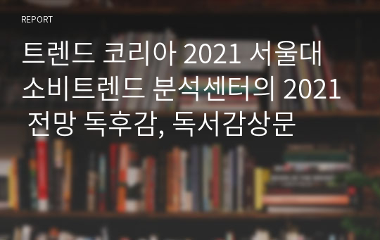 트렌드 코리아 2021 서울대 소비트렌드 분석센터의 2021 전망 독후감, 독서감상문