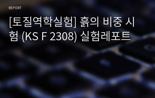 [토질역학실험] 흙의 비중 시험 (KS F 2308) 실험레포트