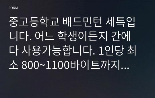 중고등학교 배드민턴 세특입니다. 어느 학생이든지 간에 다 사용가능합니다. 1인당 최소 800~1100바이트까지 쓸 수 있습니다.