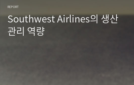 Southwest Airlines의 생산관리 역량