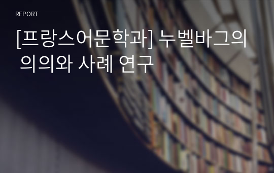 [프랑스어문학과] 누벨바그의 의의와 사례 연구