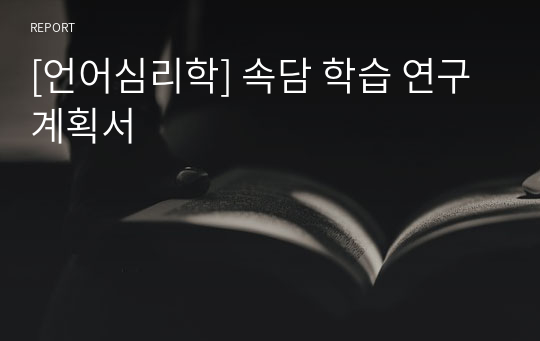 [언어심리학] 속담 학습 연구 계획서