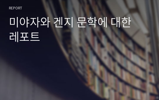 미야자와 겐지 문학에 대한 레포트