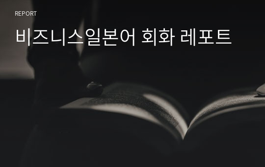 비즈니스일본어 회화 레포트