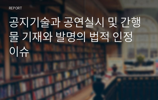 공지기술과 공연실시 및 간행물 기재와 발명의 법적 인정 이슈