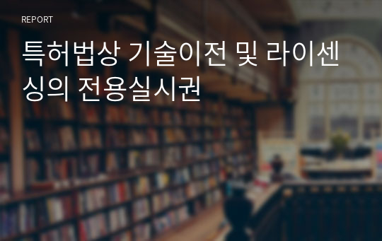 특허법상 기술이전 및 라이센싱의 전용실시권