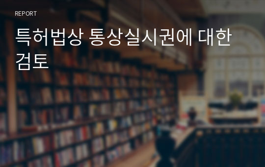 특허법상 통상실시권에 대한 검토