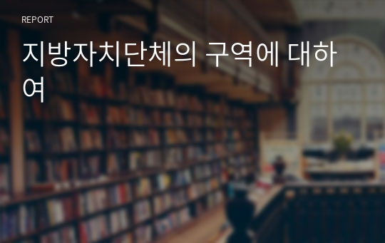 지방자치단체의 구역에 대하여