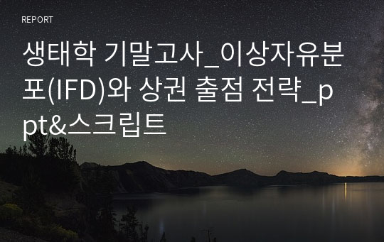 생태학 기말고사_이상자유분포(IFD)와 상권 출점 전략_ppt&amp;스크립트