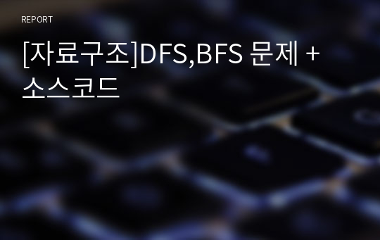 [자료구조]DFS,BFS 문제 + 소스코드