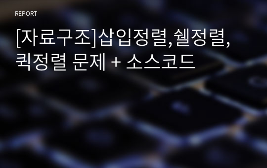 [자료구조]삽입정렬,쉘정렬,퀵정렬 문제 + 소스코드