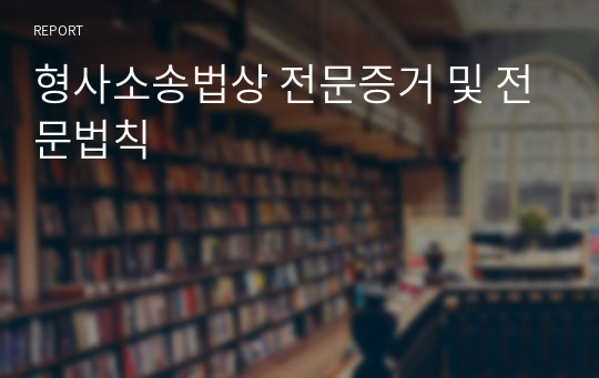 형사소송법상 전문증거 및 전문법칙