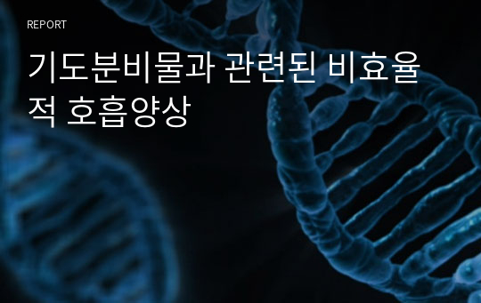 기도분비물과 관련된 비효율적 호흡양상