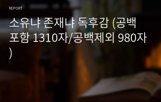 소유냐 존재냐 독후감 (공백포함 1310자/공백제외 980자)