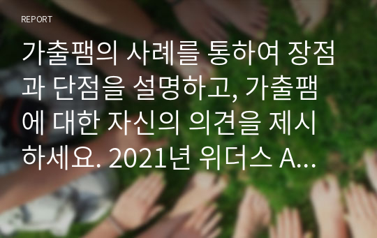 가출팸의 사례를 통하여 장점과 단점을 설명하고, 가출팸에 대한 자신의 의견을 제시하세요. 2021년 위더스 A+ 받은 레포트입니다.