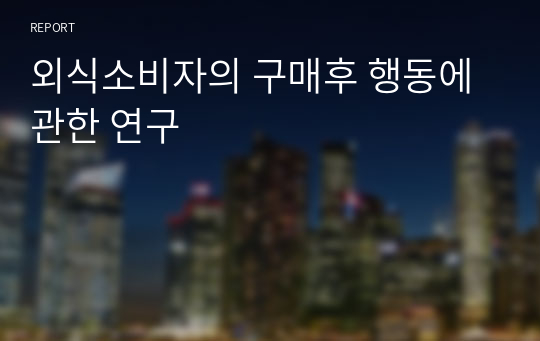 외식소비자의 구매후 행동에 관한 연구