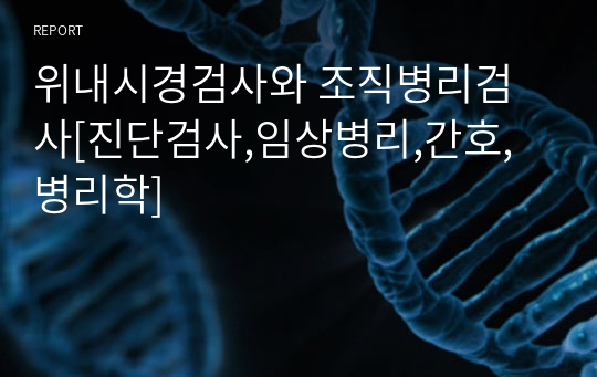 위내시경검사와 조직병리검사[진단검사,임상병리,간호,병리학]