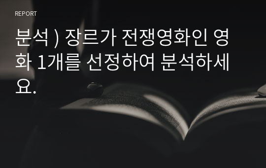 분석 ) 장르가 전쟁영화인 영화 1개를 선정하여 분석하세요.