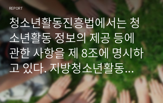 청소년활동진흥법에서는 청소년활동 정보의 제공 등에 관한 사항을 제 8조에 명시하고 있다. 지방청소년활동진흥센터에서 하는 일과 발전방향을 제시하시오. [본인의 거주 지역의 청소년활동진흥센터를 조사] 2021년 위더스 A+ 레포트