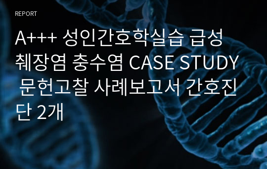 A+++ 성인간호학실습 급성 췌장염 충수염 CASE STUDY 문헌고찰 사례보고서 간호진단 2개