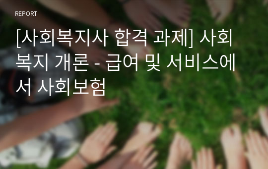 [사회복지사 합격 과제] 사회복지 개론 - 급여 및 서비스에서 사회보험