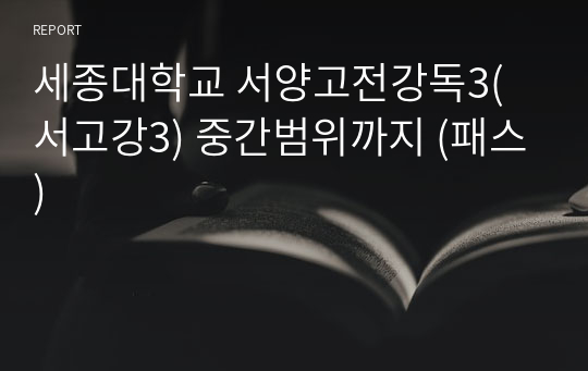 2021 세종대학교 서양고전강독3(서고강3) 강의요약문 중간범위까지 (패스)