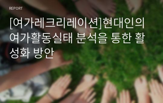 [여가레크리레이션]현대인의 여가활동실태 분석을 통한 활성화 방안