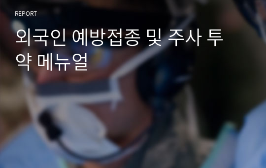 외국인 예방접종 및 주사 투약 메뉴얼