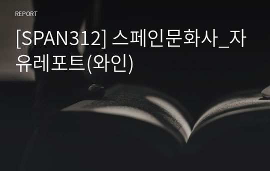 [SPAN312] 스페인문화사_자유레포트(와인)