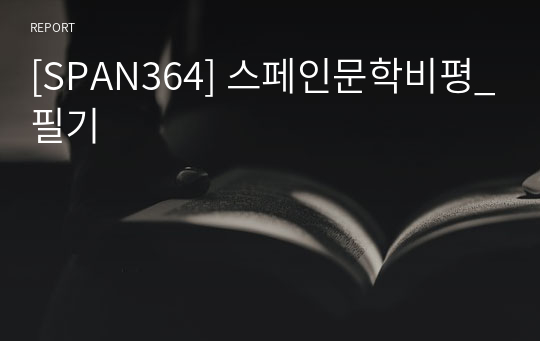 [SPAN364] 스페인문학비평_필기