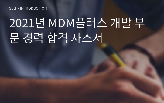 2021년 MDM플러스 개발 부문 경력 합격 자소서