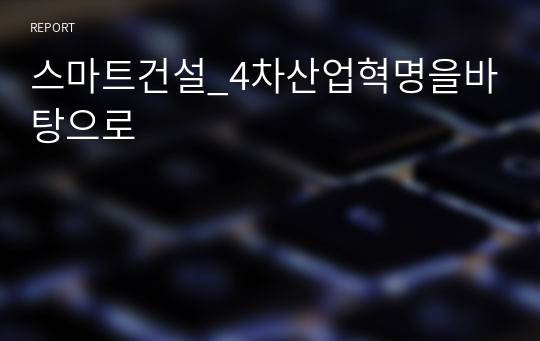 스마트건설_4차산업혁명을바탕으로