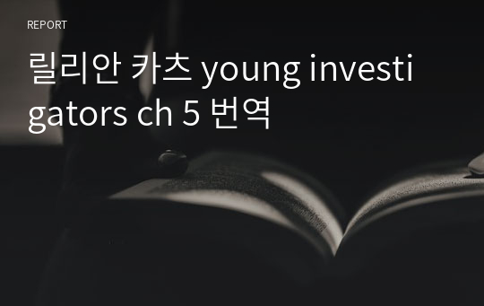 릴리안 카츠 young investigators ch 5 번역