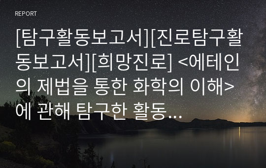 [탐구활동보고서][진로탐구활동보고서][희망진로] &lt;에테인의 제법을 통한 화학의 이해&gt;에 관해 탐구한 활동 보고서입니다. 각종 발표수업에 유용하게 사용할 수 있습니다.